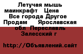 Летучая мышь маинкрафт › Цена ­ 300 - Все города Другое » Продам   . Ярославская обл.,Переславль-Залесский г.